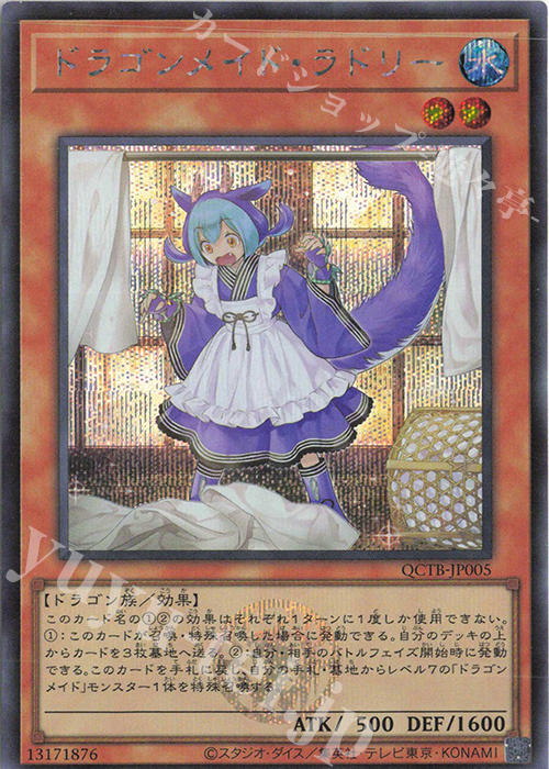 SE ドラゴンメイド・ラドリー | 買取 | [QCTB] QUARTER CENTURY TRINITY BOX | 遊戯王 OCG