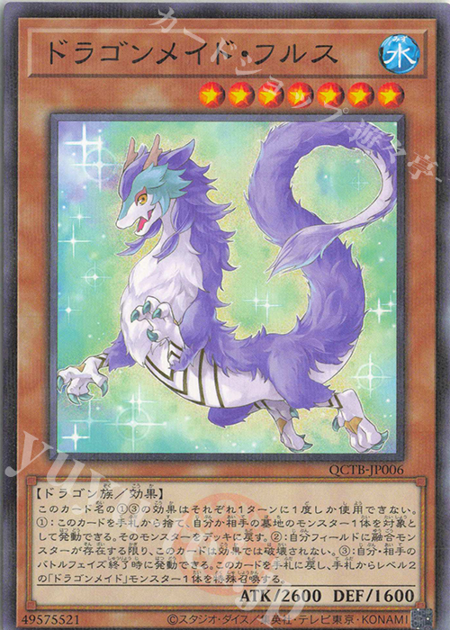 P-N ドラゴンメイド・フルス | 販売 | [QCTB] QUARTER CENTURY TRINITY BOX | 遊戯王 OCG