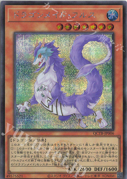 SE ドラゴンメイド・フルス | 買取 | [QCTB] QUARTER CENTURY TRINITY BOX | 遊戯王 OCG