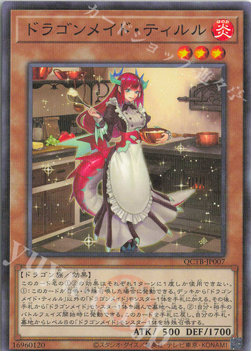 P-N ドラゴンメイド・ティルル | 買取 | [QCTB] QUARTER CENTURY TRINITY BOX | 遊戯王 OCG