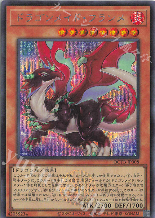 SE ドラゴンメイド・フランメ | 買取 | [QCTB] QUARTER CENTURY TRINITY BOX | 遊戯王 OCG