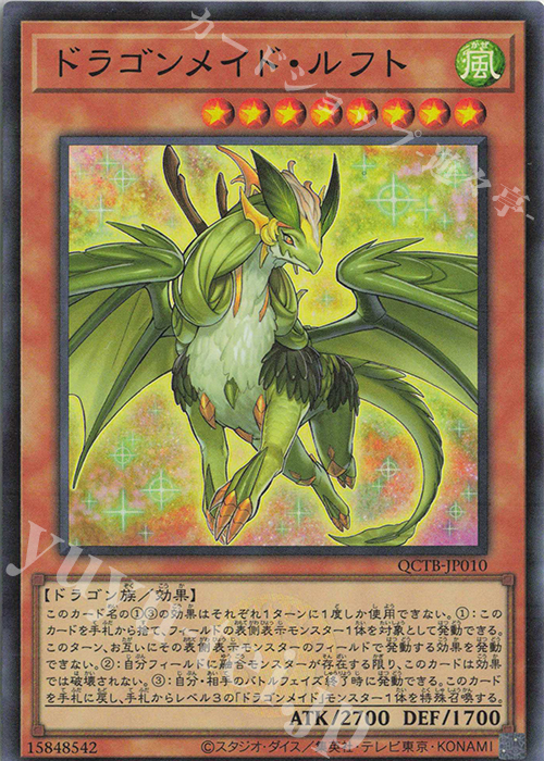 SR ドラゴンメイド・ルフト | 販売 | [QCTB] QUARTER CENTURY TRINITY BOX | 遊戯王 OCG
