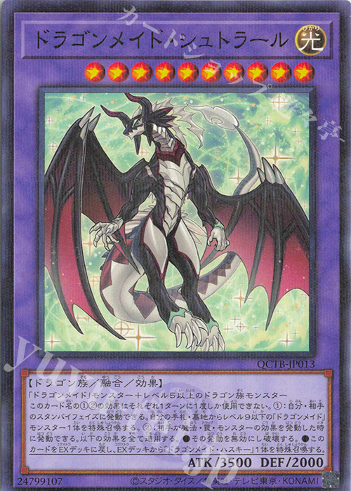 P-N ドラゴンメイド・シュトラール | 買取 | [QCTB] QUARTER CENTURY TRINITY BOX | 遊戯王 OCG