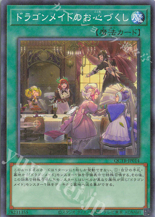 P-N ドラゴンメイドのお心づくし | 買取 | [QCTB] QUARTER CENTURY TRINITY BOX | 遊戯王 OCG