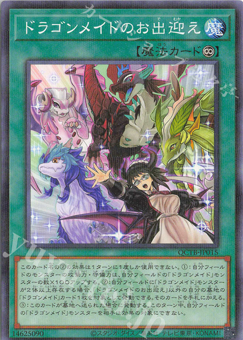 P-N ドラゴンメイドのお出迎え | 販売 | [QCTB] QUARTER CENTURY TRINITY BOX | 遊戯王 OCG