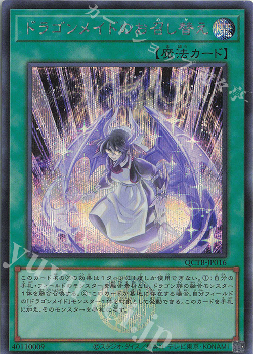SE ドラゴンメイドのお召し替え | 買取 | [QCTB] QUARTER CENTURY TRINITY BOX | 遊戯王 OCG