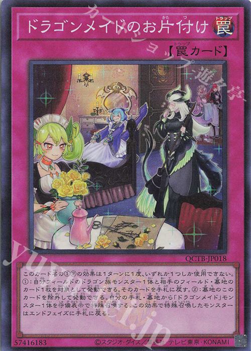 【傷】 SR ドラゴンメイドのお片付け | 販売 | [QCTB] QUARTER CENTURY TRINITY BOX | 遊戯王 OCG