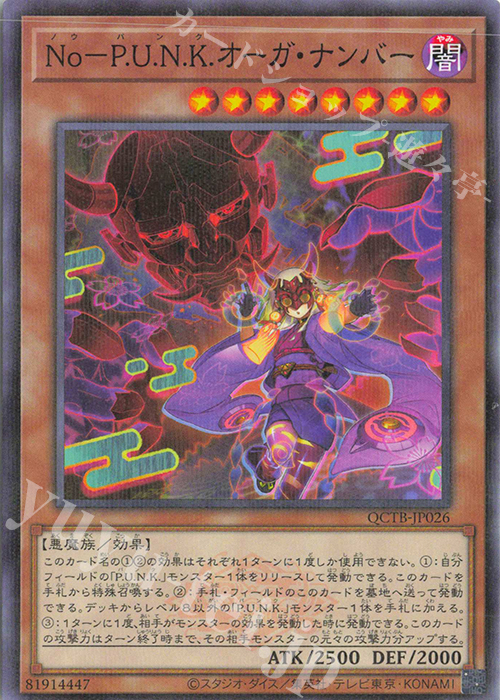 P-N No-P.U.N.K.オーガ・ナンバー | 買取 | [QCTB] QUARTER CENTURY TRINITY BOX | 遊戯王 OCG