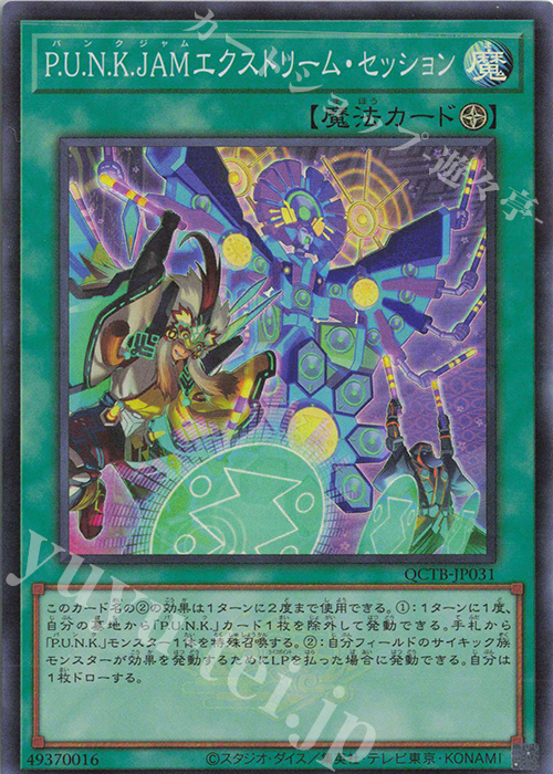 SR P.U.N.K.JAMエクストリーム・セッション | 買取 | [QCTB] QUARTER CENTURY TRINITY BOX | 遊戯王 OCG