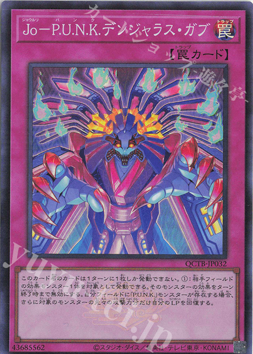 SR Jo-P.U.N.K.デンジャラス・ガブ | 販売 | [QCTB] QUARTER CENTURY TRINITY BOX | 遊戯王 OCG