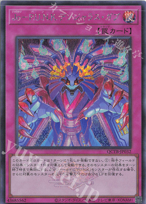 SE Jo-P.U.N.K.デンジャラス・ガブ | 買取 | [QCTB] QUARTER CENTURY TRINITY BOX | 遊戯王 OCG