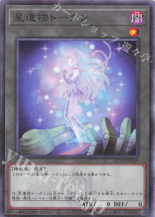 P-N 星遺物トークン | 買取 | [QCTB] QUARTER CENTURY TRINITY BOX | 遊戯王 OCG