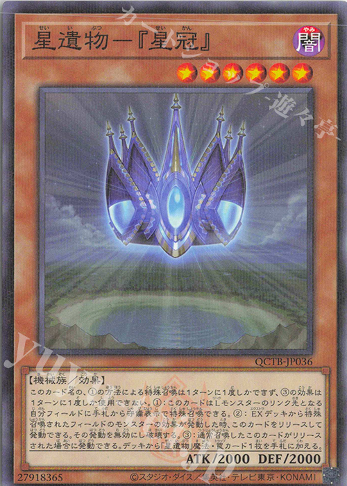 P-N 星遺物-『星冠』 | 販売 | [QCTB] QUARTER CENTURY TRINITY BOX | 遊戯王 OCG