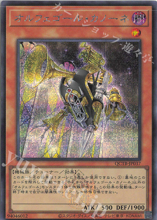 SE オルフェゴール・カノーネ | 買取 | [QCTB] QUARTER CENTURY TRINITY BOX | 遊戯王 OCG