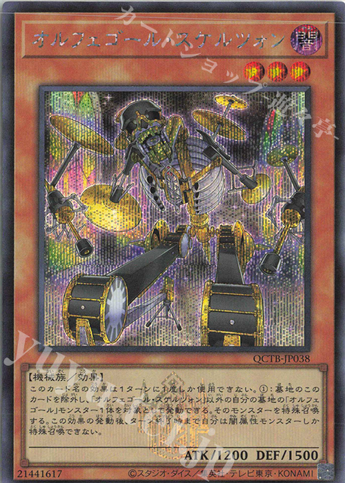 SE オルフェゴール・スケルツォン | 買取 | [QCTB] QUARTER CENTURY TRINITY BOX | 遊戯王 OCG