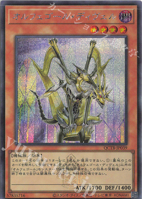 SE オルフェゴール・ディヴェル | 買取 | [QCTB] QUARTER CENTURY TRINITY BOX | 遊戯王 OCG