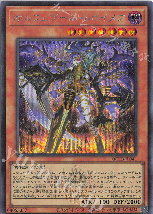 SE オルフェゴール・トロイメア | 買取 | [QCTB] QUARTER CENTURY TRINITY BOX | 遊戯王 OCG