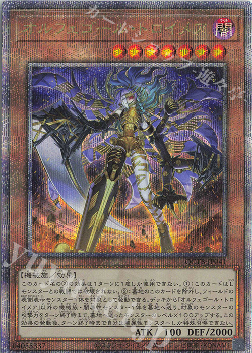 QCSE オルフェゴール・トロイメア | 買取 | [QCTB] QUARTER CENTURY TRINITY BOX | 遊戯王 OCG