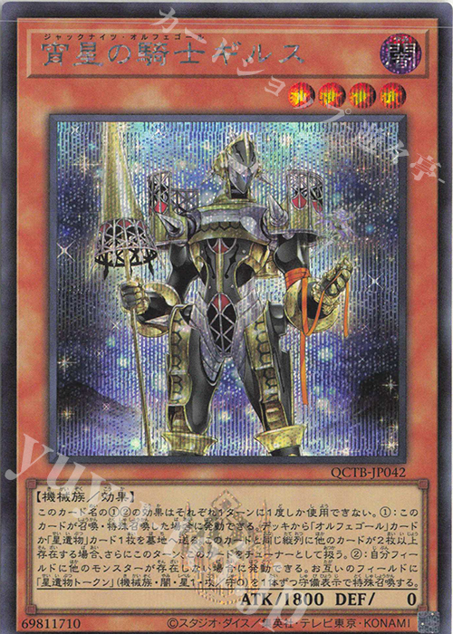 SE 宵星の騎士ギルス | 買取 | [QCTB] QUARTER CENTURY TRINITY BOX | 遊戯王 OCG