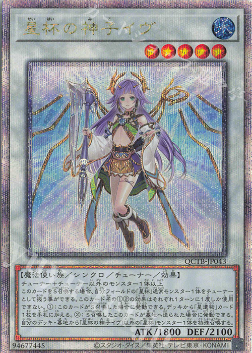 QCSE 星杯の神子イヴ | 買取 | [QCTB] QUARTER CENTURY TRINITY BOX | 遊戯王 OCG