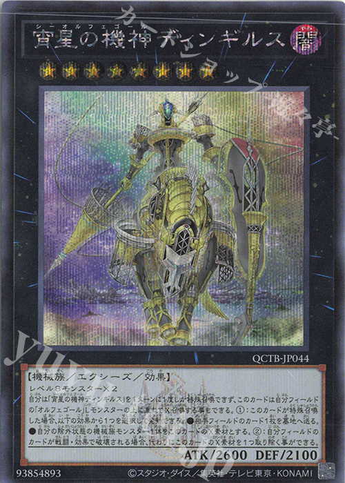 SE 宵星の機神ディンギルス | 買取 | [QCTB] QUARTER CENTURY TRINITY BOX | 遊戯王 OCG