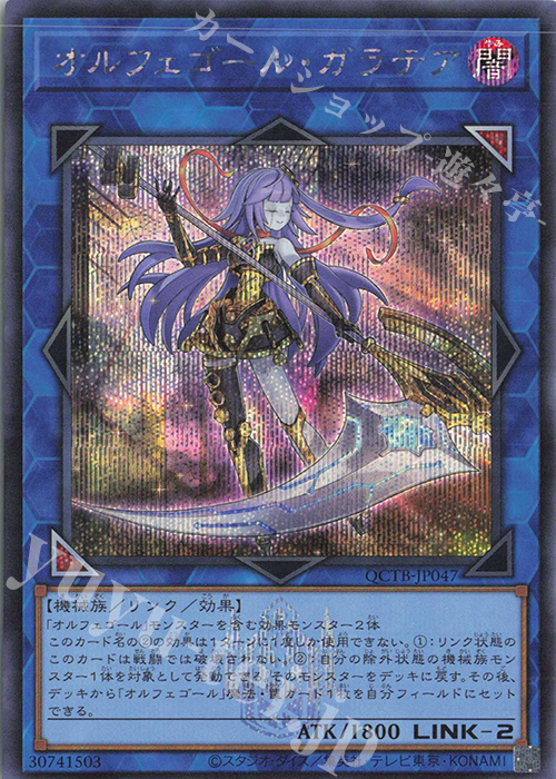SE オルフェゴール・ガラテア | 買取 | [QCTB] QUARTER CENTURY TRINITY BOX | 遊戯王 OCG