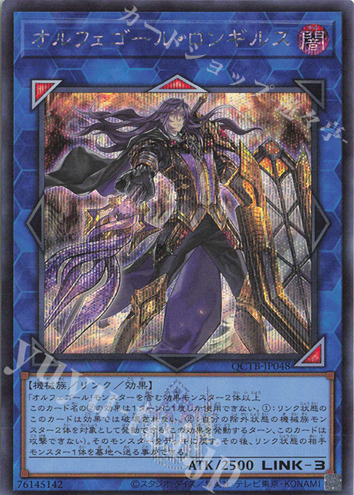SE オルフェゴール・ロンギルス | 買取 | [QCTB] QUARTER CENTURY TRINITY BOX | 遊戯王 OCG