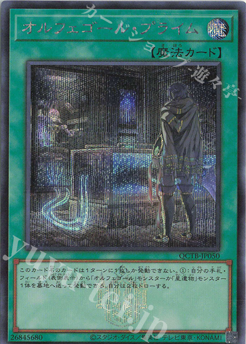 SE オルフェゴール・プライム | 買取 | [QCTB] QUARTER CENTURY TRINITY BOX | 遊戯王 OCG