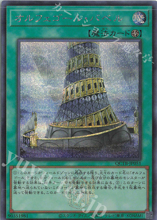 SE オルフェゴール・バベル | 買取 | [QCTB] QUARTER CENTURY TRINITY BOX | 遊戯王 OCG