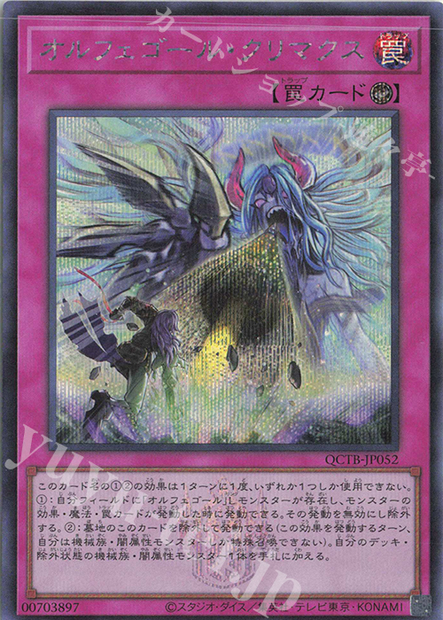SE オルフェゴール・クリマクス | 販売 | [QCTB] QUARTER CENTURY TRINITY BOX | 遊戯王 OCG