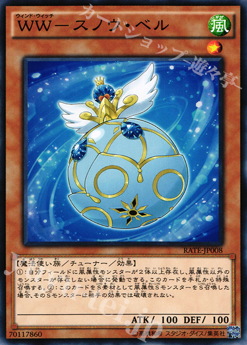 N WW-スノウ・ベル | 買取 | [RATE] レイジング・テンペスト | 遊戯王 OCG