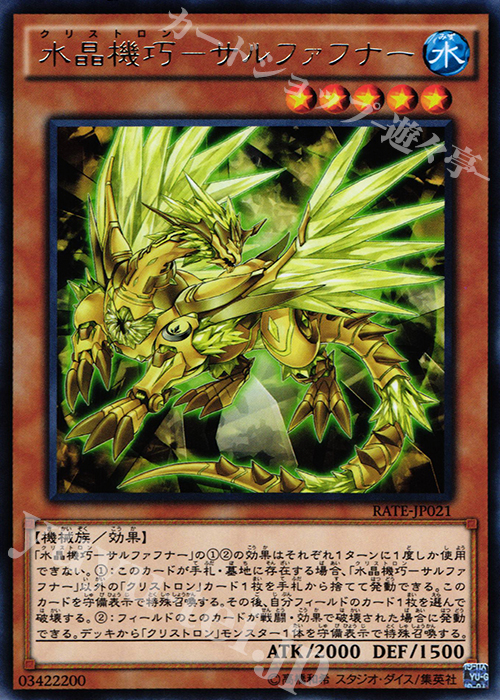 【傷】 R 水晶機巧-サルファフナー | 販売 | [RATE] レイジング・テンペスト | 遊戯王 OCG