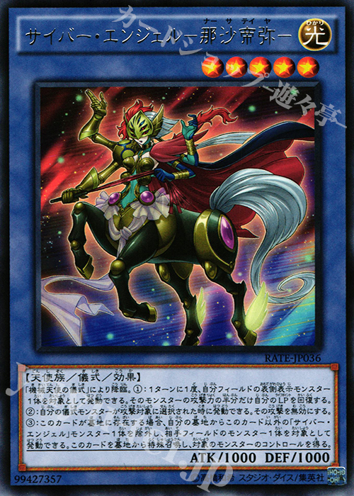 R サイバー・エンジェル-那沙帝弥- | 買取 | [RATE] レイジング・テンペスト | 遊戯王 OCG