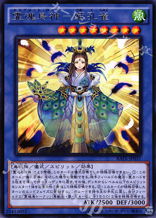 R 霊魂鳥神-姫孔雀 | 買取 | [RATE] レイジング・テンペスト | 遊戯王 OCG