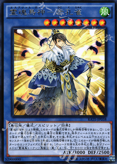 R 霊魂鳥神-彦孔雀 | 買取 | [RATE] レイジング・テンペスト | 遊戯王 OCG