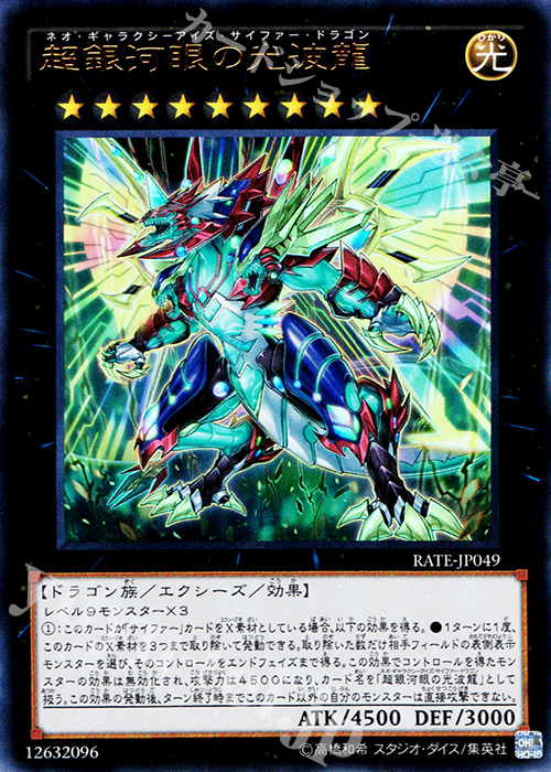 UR 超銀河眼の光波龍 | 販売 | [RATE] レイジング・テンペスト | 遊戯王 OCG