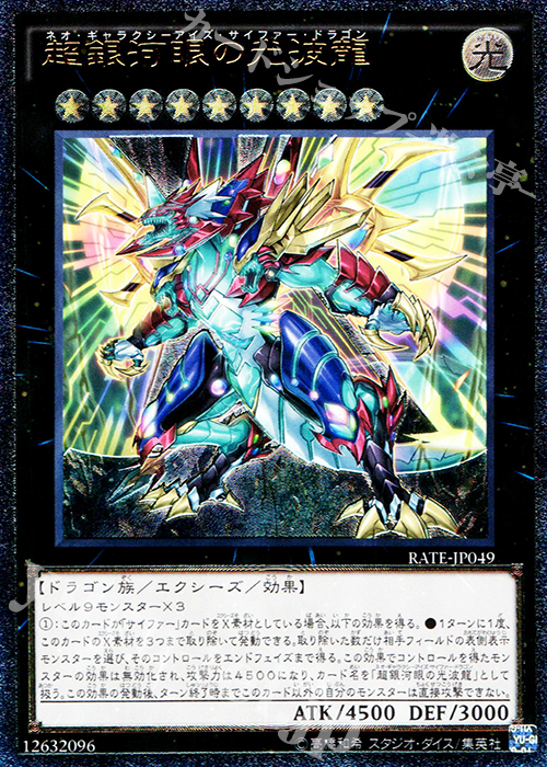 UL 超銀河眼の光波龍 | 販売 | [RATE] レイジング・テンペスト | 遊戯王 OCG