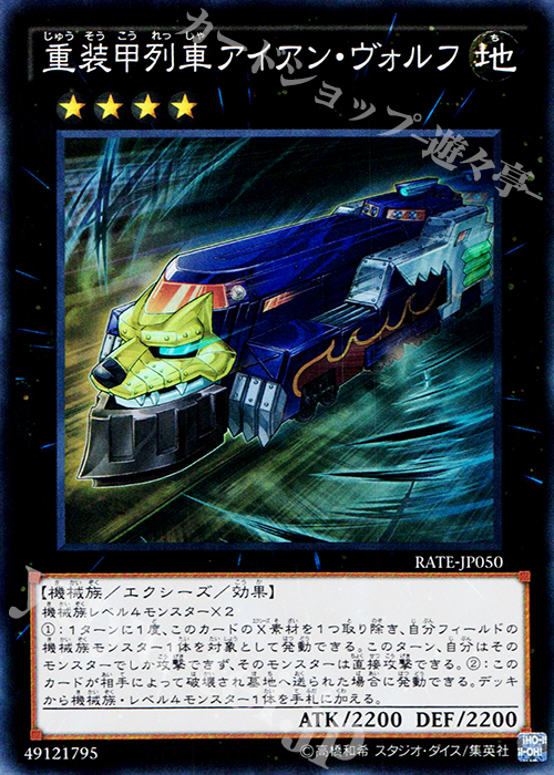 SR 重装甲列車アイアン・ヴォルフ | 販売 | [RATE] レイジング・テンペスト | 遊戯王 OCG