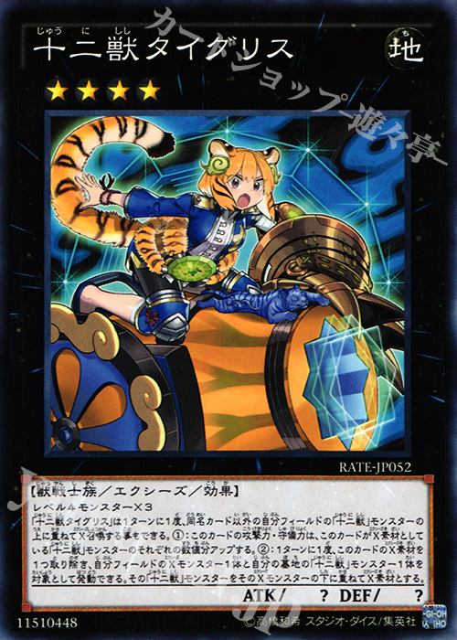 N 十二獣タイグリス | 販売 | [RATE] レイジング・テンペスト | 遊戯王 OCG