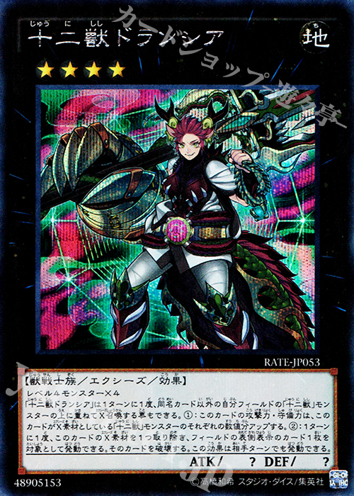 SE 十二獣ドランシア | 販売 | [RATE] レイジング・テンペスト | 遊戯王 OCG