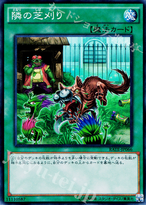 SR 隣の芝刈り | 販売 | [RATE] レイジング・テンペスト | 遊戯王 OCG