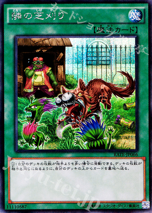 SE 隣の芝刈り | 販売 | [RATE] レイジング・テンペスト | 遊戯王 OCG