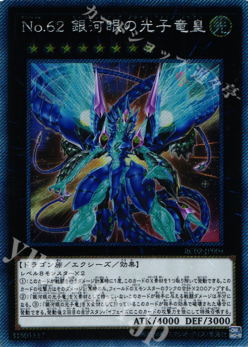 EXSE No.62 銀河眼の光子竜皇 | 販売 | [RC02] RARITY COLLECTION -20th ANNIVERSARY EDITION- | 遊戯王 OCG