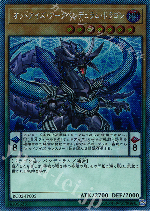 【傷】 EXSE オッドアイズ・アークペンデュラム・ドラゴン | 販売 | [RC02] RARITY COLLECTION -20th ANNIVERSARY EDITION- | 遊戯王 OCG