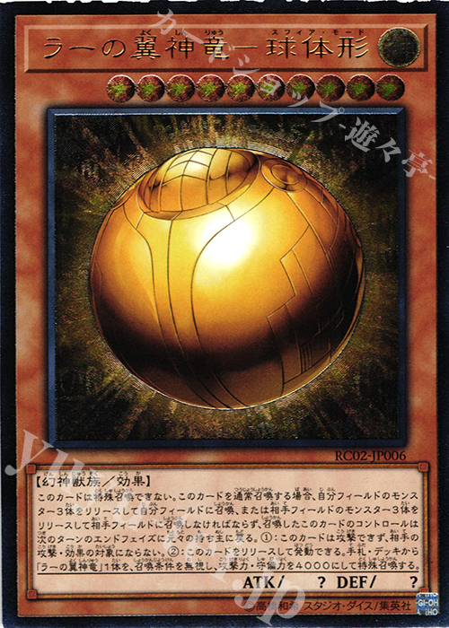 UL ラーの翼神竜-球体形 | 買取 | [RC02] RARITY COLLECTION -20th ANNIVERSARY EDITION- | 遊戯王 OCG