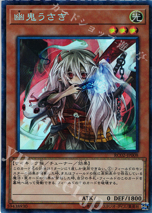 【傷】 CR 幽鬼うさぎ | 販売 | [RC02] RARITY COLLECTION -20th ANNIVERSARY EDITION- | 遊戯王 OCG