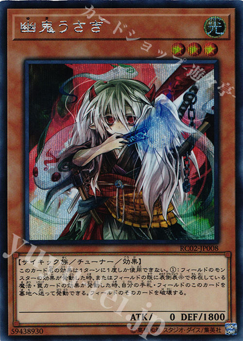 SE 幽鬼うさぎ | 販売 | [RC02] RARITY COLLECTION -20th ANNIVERSARY EDITION- | 遊戯王 OCG