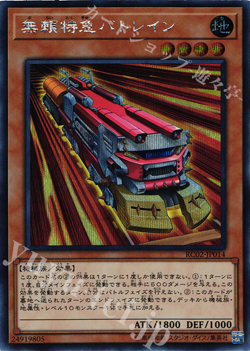 SE 無頼特急バトレイン | 販売 | [RC02] RARITY COLLECTION -20th ANNIVERSARY EDITION- | 遊戯王 OCG