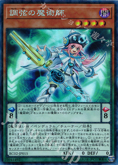 CR 調弦の魔術師 | 買取 | [RC02] RARITY COLLECTION -20th ANNIVERSARY EDITION- | 遊戯王 OCG