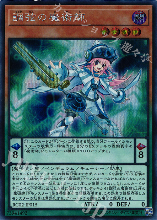 SE 調弦の魔術師 | 買取 | [RC02] RARITY COLLECTION -20th ANNIVERSARY EDITION- | 遊戯王 OCG